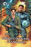 Читать книгу Бойцы с окраины Галактики [= Благородная ярость]